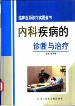 <em>临床</em>医师<em>诊疗</em>实用全书  内科疾病的诊断与治疗