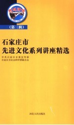 <em><em>石家</em><em>庄市</em></em>先进文化系列讲座精选  第3辑
