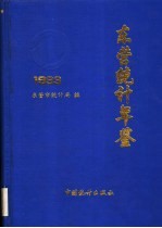 东营<em>统计</em>年鉴  1993