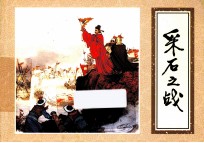 优秀连环画精选  采石之战