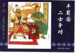 三国演义之五十九  平蜀国二士争功