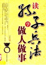 读<em><em>孙子</em><em>兵法</em></em>学做人做事