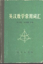 英汉数学常用词汇