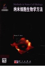 纳米细胞生物学<em>方法</em>  导读版  英文版