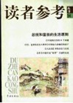 读者参考<em>丛书</em>  54  总统和富翁的生活原则