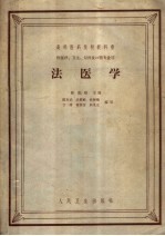 高等医药院校教科书  供医疗、卫生、儿科及口腔专业用  法医学