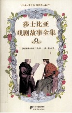 莎士比亚戏剧故事全集  4  青少版  插图本