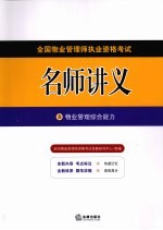 全国<em>物业</em>管理师执业资格考试名师讲义  3  <em>物业</em>管理综合能力
