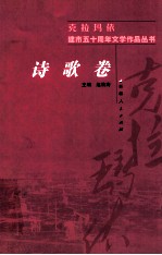 克拉玛依建市五十周年文学作品丛书  诗歌<em>卷</em>