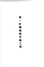 青岛中国<em>纺织</em>建设公司各厂1949年年终评奖优秀职工名册  第一针织厂优秀职工录