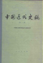 中国<em>近代</em>史稿  <em>第</em><em>1</em><em>册</em>