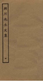 <em>荆川</em><em>先生</em><em>文集</em>  4