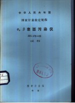 中华人民共和国<em>国家</em><em>计量</em>检定规程 α，β表面污染仪 JJG478-86