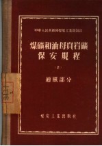 煤矿和油母页岩矿保安规程  2  通风<em>部</em>分