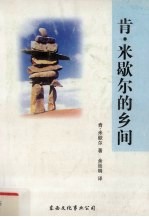 肯·<em>米<em>歇尔</em></em>的乡间