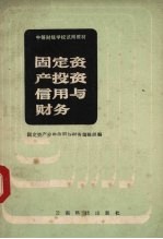固定资产<em>投资</em>信用与财务