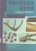 中国<em>中药</em>材真伪鉴别图典  1  <em>常用</em>贵重药材、进口药材分册