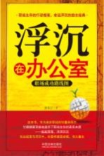 浮沉在办公室  职场成功路线图