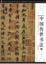 中国传世书法  上