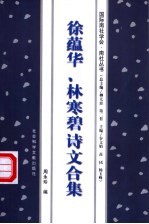 <em>徐蕴</em>华、林寒碧诗文合集