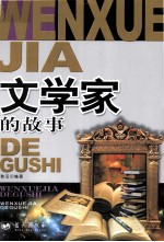 影响孩子一生的42个故事  文学家的故事