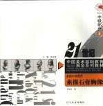 素描中级教程  素描石膏胸像：高中部分