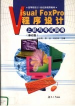 <em>Visual</em> <em>FoxPro</em><em><em>程序</em><em>设计</em></em><em>上机</em><em>与</em>考试指南  修订<em>版</em>
