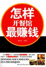 <em>怎样</em>开餐馆最赚钱