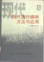现代流行病学<em>方法</em><em>与</em><em>应用</em>