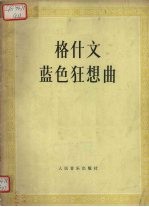<em>蓝色</em>狂想曲  钢琴及管弦乐队