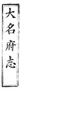 大名府志  <em>第</em>24<em>册</em>  <em>第</em><em>1</em>-2<em>卷</em>