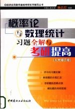 概率论与数理统计习题全解与考研提高  人大修订版