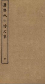 姜斋<em>先生</em>诗<em>文集</em>  <em>4</em>