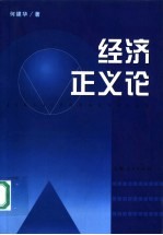经济正义论