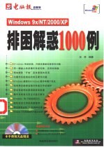 Windows 9x/NT/<em>2000</em>/XP排困解惑1000<em>例</em>