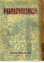 华东区戏曲观摩<em>演出</em>大会纪念刊