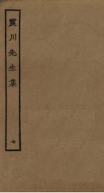 震川<em>先生</em>集  7