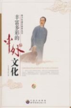 丰富多彩<em>的</em>中外文化
