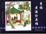 <em>三国</em>演义之十四  曹操煮酒论<em>英雄</em>