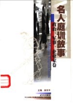 名人庭训<em>教育</em>·政治、<em>军事</em>、企业家卷