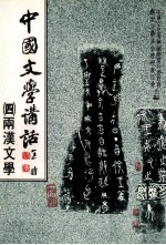 中国文学讲话  4  两汉文学