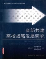 省部共建高校战略发展<em>研究</em>