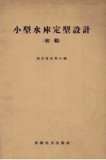 小型水库定型设计  初稿