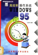 高效率<em>操作</em>系统<em>Windows</em><em>95</em>