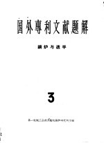国外专利文献题解  锅<em>炉</em>与透平  3
