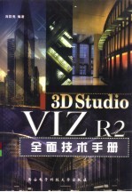 <em>3D</em> <em>Studio</em> VIZ R2全面技术<em>手册</em>