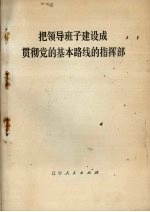 <em>把</em>领导班子建设成贯彻党<em>的</em>基本路线<em>的</em>指挥部