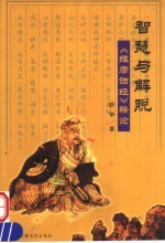 <em>智慧</em>与解脱  《维摩诘经》释论