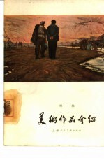 <em>美术</em>作品介绍  第1集