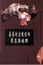 嘉义的宗教信仰，聚落与<em>族群</em>